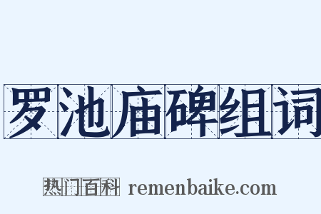 罗池庙碑组词是什么意思的图片